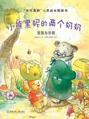 cover image of “有你真好”心灵成长图画书(“It's Nice to Have You” Spiritual Growth Picture Book)